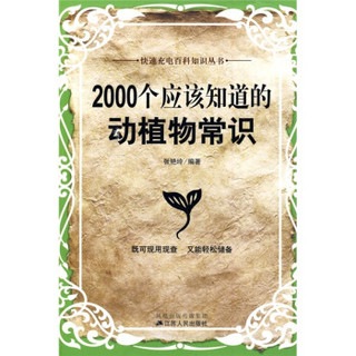 2000个应该知道的动植物常识