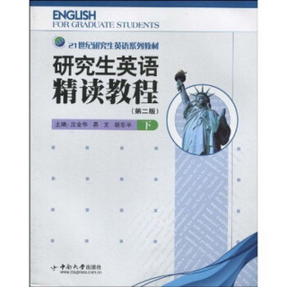 21世纪研究生英语系列教材：研究生英语精读教程（下）（第2版）