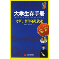 大学生存手册（大3分册）：考研、留学还是就业