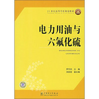 21世纪高等学校教材：电力用油与六氟化硫