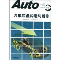 汽车底盘构造与维修