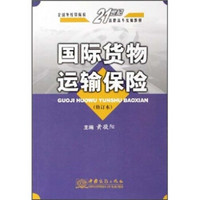 全国外经贸院校21世纪高职高专统编教材：国际货物运输保险（修订本）
