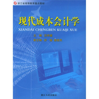 浙江省高等教育重点教材：现代成本会计学