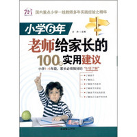 小学6年，老师给家长的100条实用建议