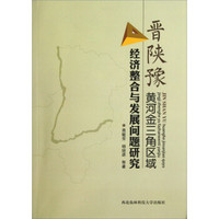 晋陕豫黄河金三角区域经济整合与发展问题研究