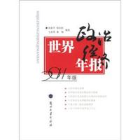 世界政治经济年报(2011年版)