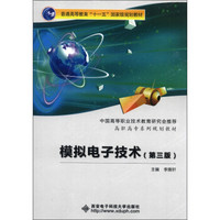 模拟电子技术（第3版）/普通高等教育“十一五”国家级规划教材·高职高专系列规划教材