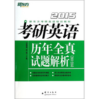 新东方（2015）考研英语历年全真试题解析（2001-2014）