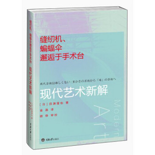 缝纫机、蝙蝠伞邂逅于手术台：现代艺术新解