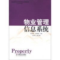 高职教育社会管理和社会服务类·专业系列教材：物业管理信息系统