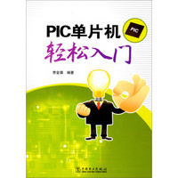 PIC单片机轻松入门