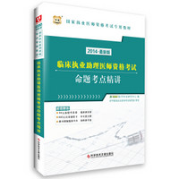 华图·2014国家执业医师资格考试专用教材:临床执业助理医师资格考试命题考点精讲(最新版)