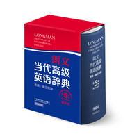 朗文当代高级英语辞典(英英·英汉双解)(第五版)(缩印版)