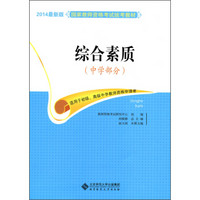 2015年最新版国家教师资格考试统考教材：综合素质（中学部分）