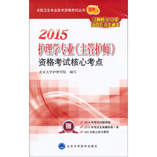 全国卫生专业技术资格考试丛书·双核系列：2015护理学专业（主管护师）资格考试核心考点（护师用书）