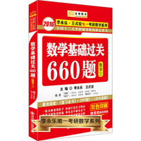 金榜图书·2016李永乐·王式安唯一考研数学系列:数学基础过关660题(数学三)