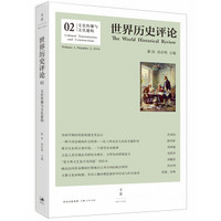 世界历史评论2:文化传播与文化建构