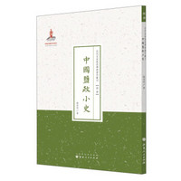 近代名家散佚学术著作丛刊·经济：中国盐政小史