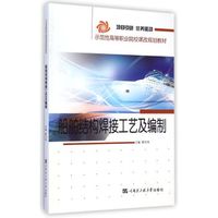 船舶结构焊接工艺及编制