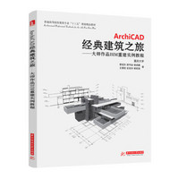 ArchiCAD经典建筑之旅：大师作品BIM重建实例教程