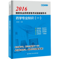 2016国家执业药师资格考试超级辅导书:药学专业知识（一）