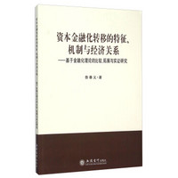 资本金融化转移的特征机制与经济关系 基于金融化理论的比较拓展与实证研究