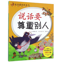 说话要尊重别人