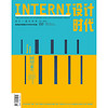 INTERNI设计时代（2016年11月号）