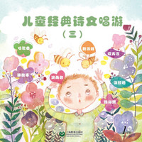 儿童经典诗文唱游(三)(附光盘一张)