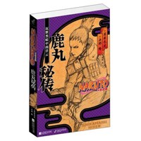 沉默黑暗中的浮云(火影忍者)/鹿丸秘传