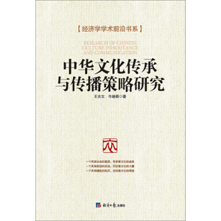中华文化传承与传播策略研究
