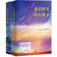 重启时光的女孩(套装上下册)