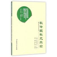 秘传眼科龙木论/针灸传世经典国医大师贺普仁临床点评丛书