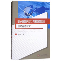 基于环境产权行为的环境审计模式再造研究