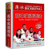 薄冰高中英语语法（第5版 袖珍）