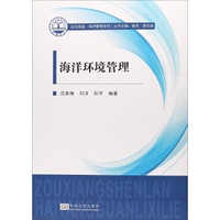 海洋环境管理/走向深蓝海洋管理系列