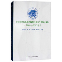 全国农科院系统科技期刊论文产出统计报告（2008-2017年）