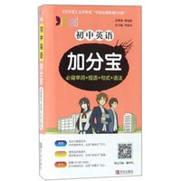 初中英语加分宝