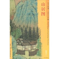 东方画谱·元代山水篇：山居图
