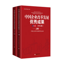 中国企业改革发展优秀成果（第二届）·全2卷