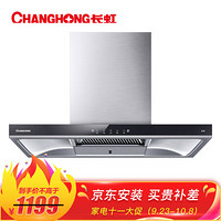 长虹 CHANGHONG 20立方米大吸力单烟机 智能触控欧式抽油烟机 CXW-250-E50