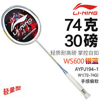 李宁（LI-NING）羽毛球拍WS600超轻高磅系列全碳素5u专业级比赛训练防守型单拍 AYPJ194-1 银蓝（空拍送线）