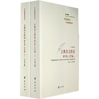 大学素质教育读本·古典诗文绎读：西学卷（古代编）（套装上下册）