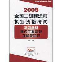 2008全国二级建造师执业资格考试复习导航：建设工程法规及相关知识