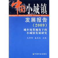 中国小城镇发展报告（2009）：城乡统筹视角下的小城镇发展研究