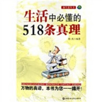 生活中必懂的518条真理