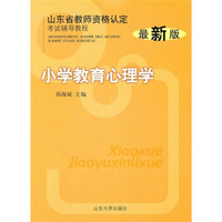 山东省教师资格认定考试辅导教程：小学教育心理学（最新版）