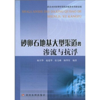 砂卵石地基大型渠道的渗流与抗浮