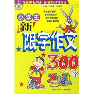 小学生新限字作文300字