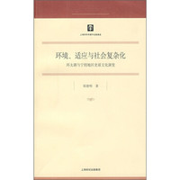 环境、适应与社会复杂化：环太湖与宁绍地区史前文化演变